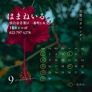 はまねいる９月のおやすみ