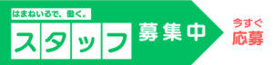 はまねいるスタッフ募集
