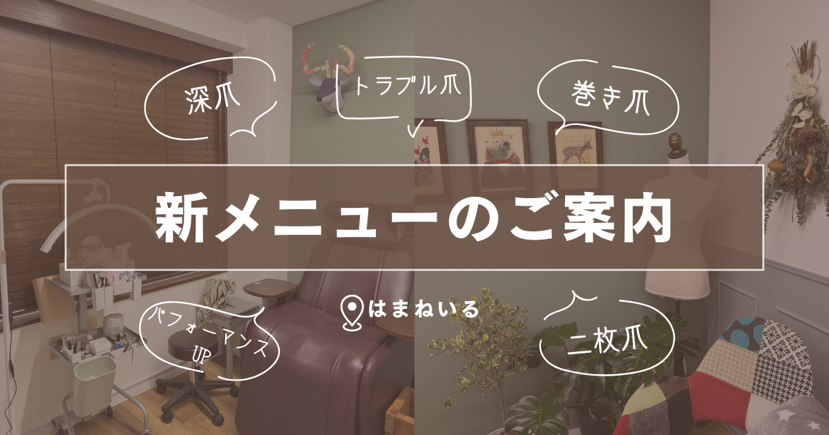 新メニューのご案内｜爪設計コース