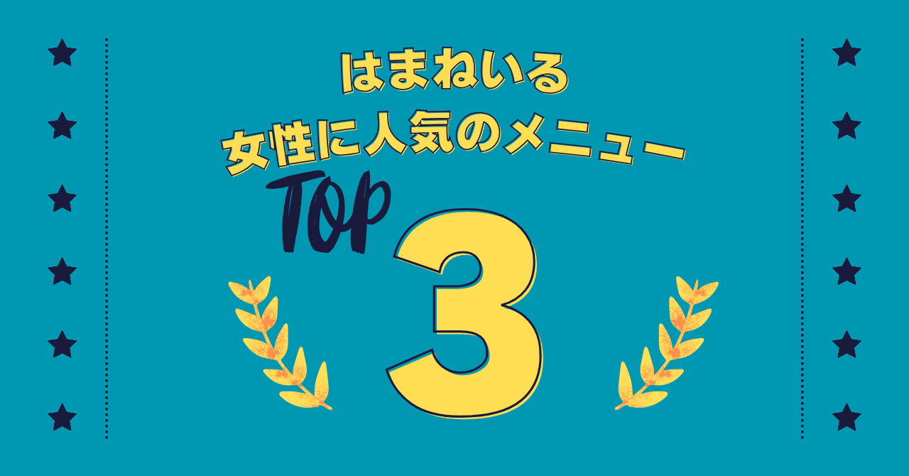 女性に人気のメニューベスト3をご紹介！