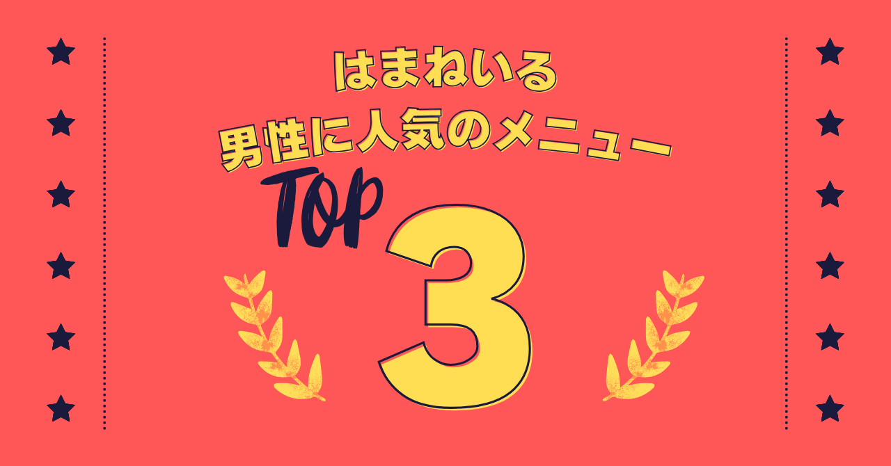 男性に人気のメニューベスト3をご紹介！